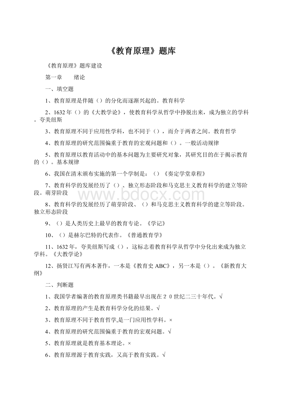 《教育原理》题库文档格式.docx