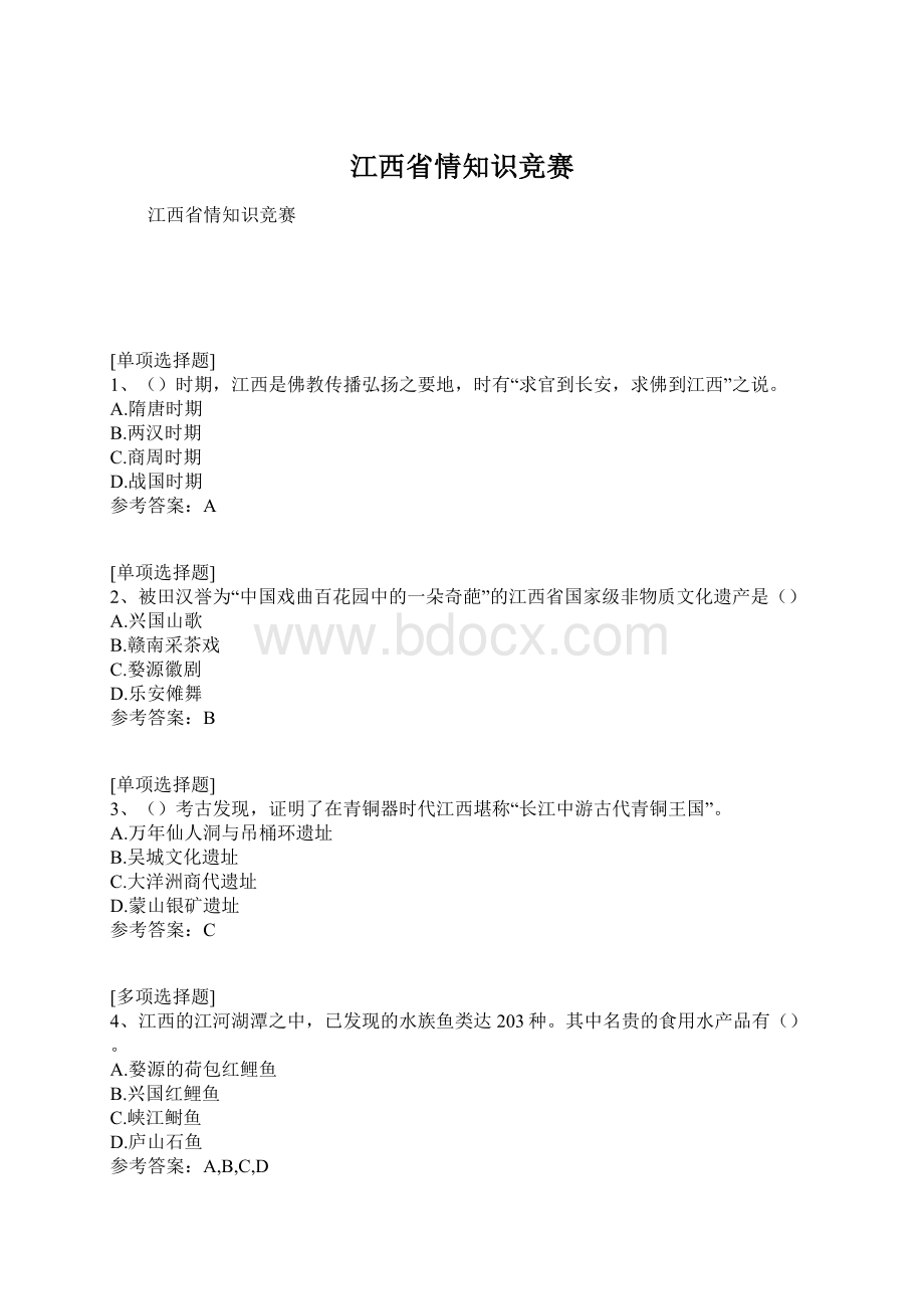 江西省情知识竞赛文档格式.docx