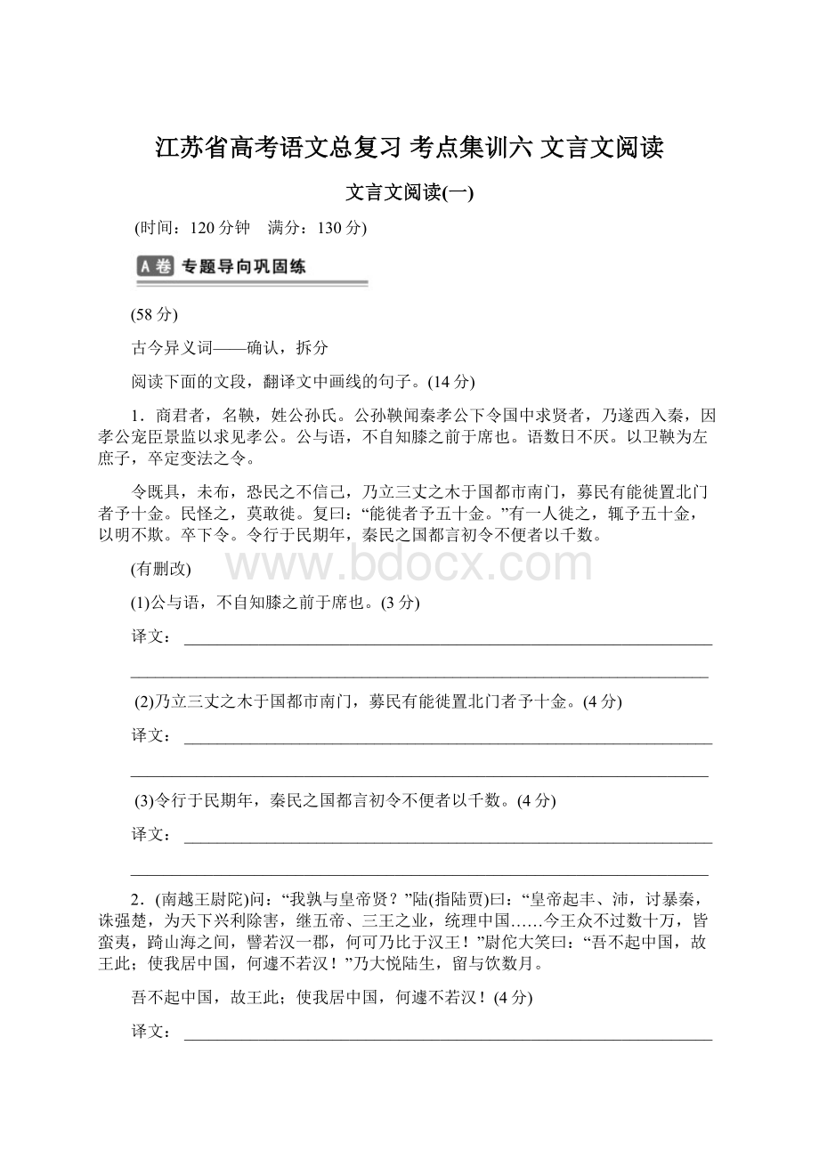 江苏省高考语文总复习 考点集训六 文言文阅读Word格式.docx