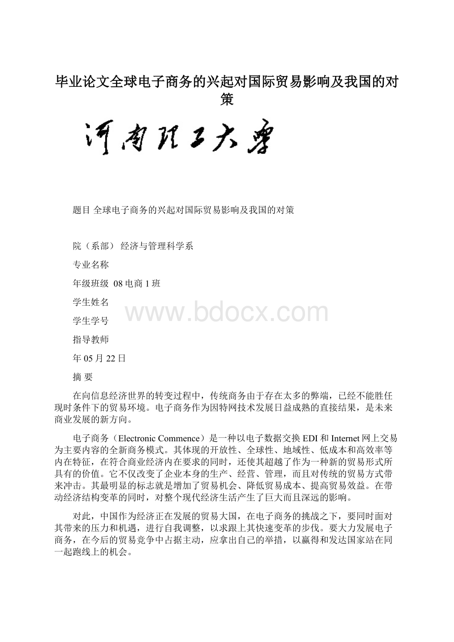 毕业论文全球电子商务的兴起对国际贸易影响及我国的对策.docx