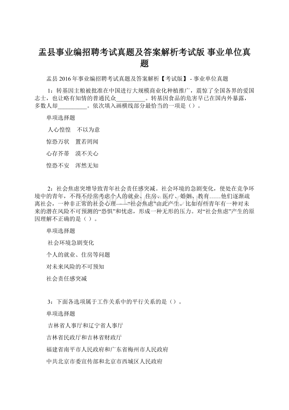 盂县事业编招聘考试真题及答案解析考试版事业单位真题.docx_第1页