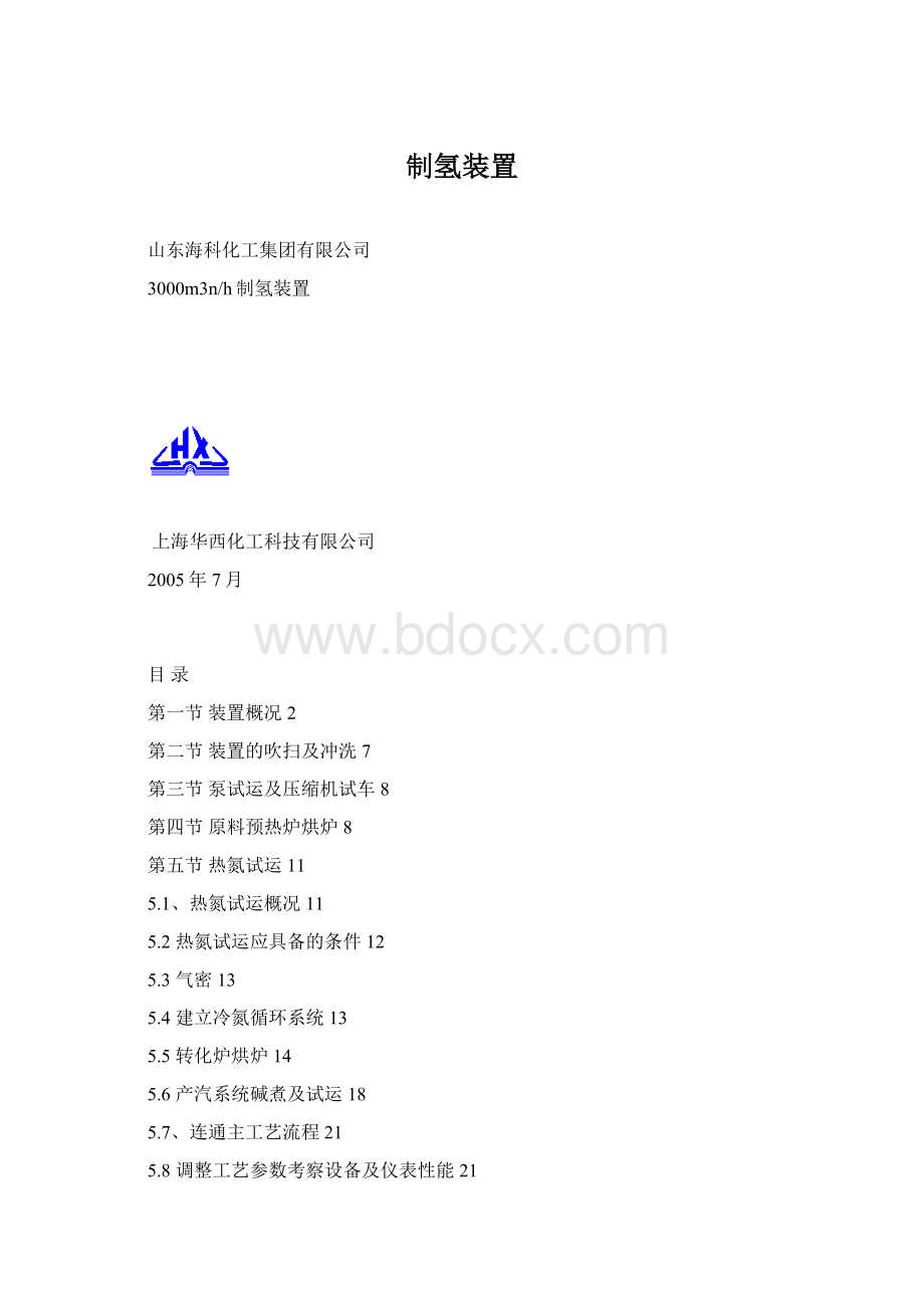 制氢装置Word下载.docx_第1页