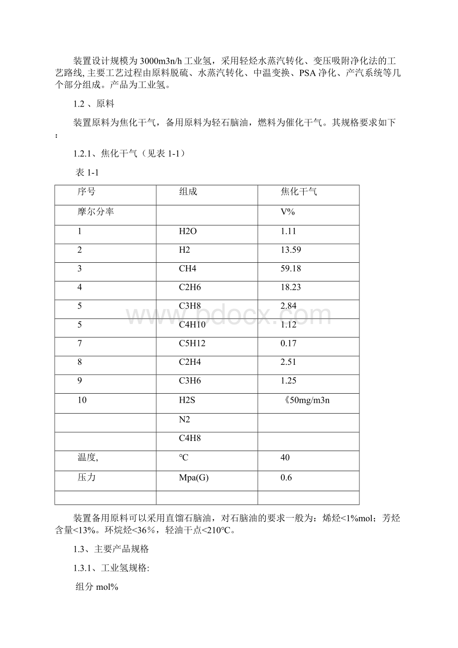 制氢装置Word下载.docx_第3页