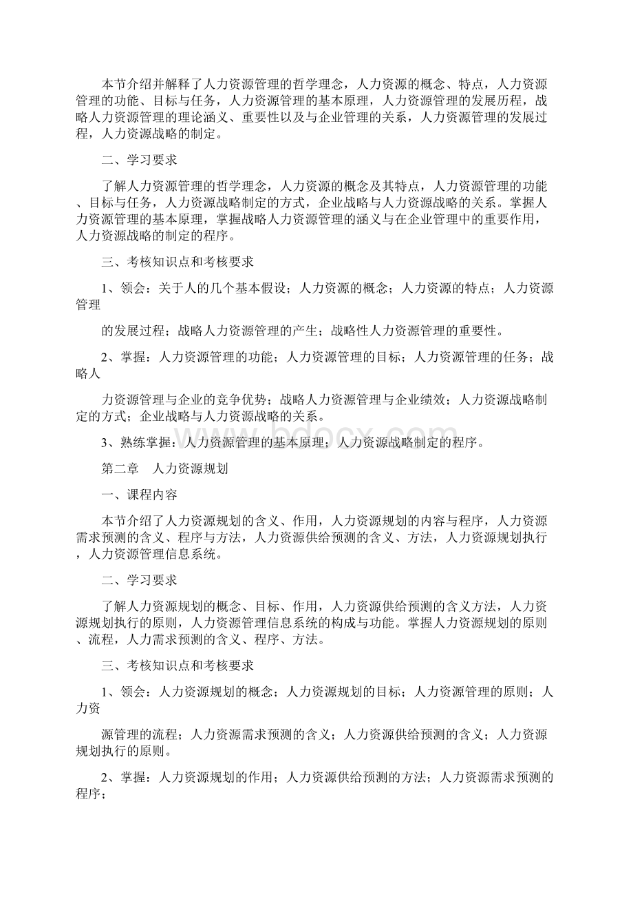 江苏自考人力资源开发与管理大纲06093.docx_第2页