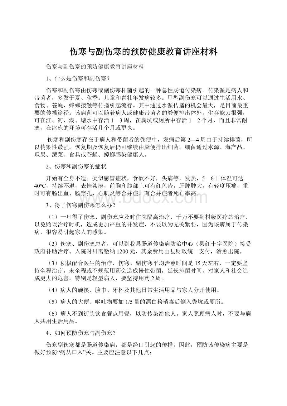 伤寒与副伤寒的预防健康教育讲座材料.docx