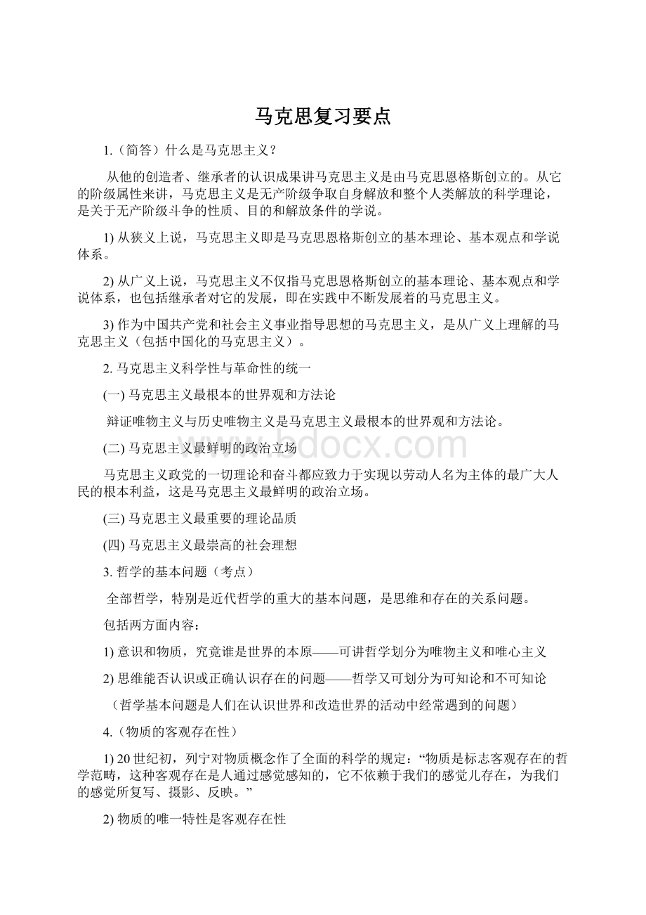 马克思复习要点.docx_第1页