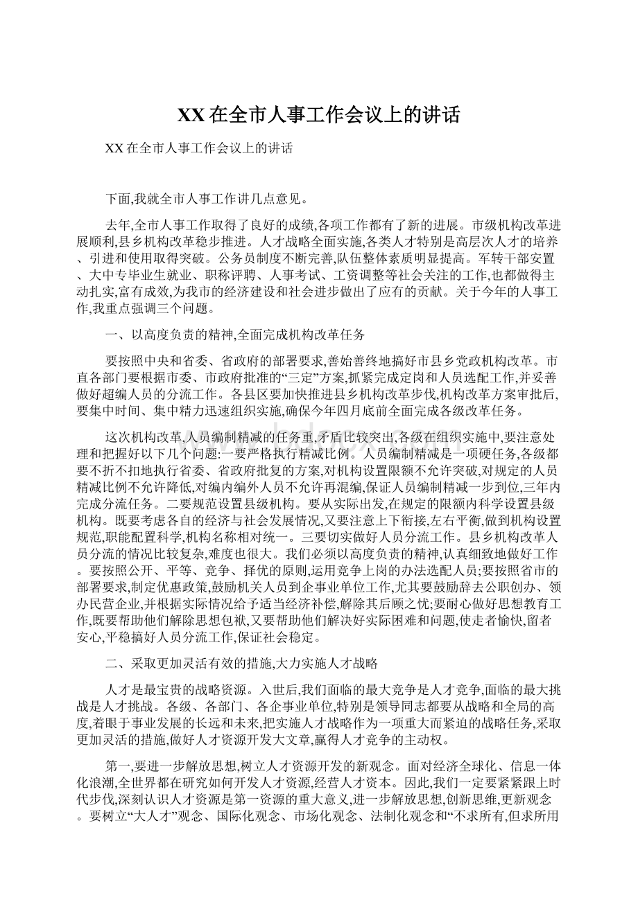 XX在全市人事工作会议上的讲话Word文件下载.docx