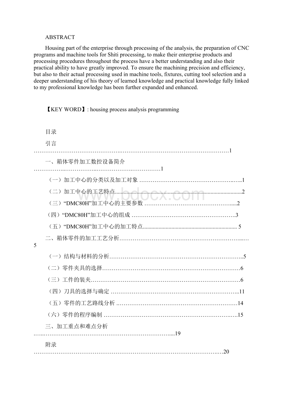 数控技术毕业设计箱体零件的工艺分析与数控加工.docx_第2页