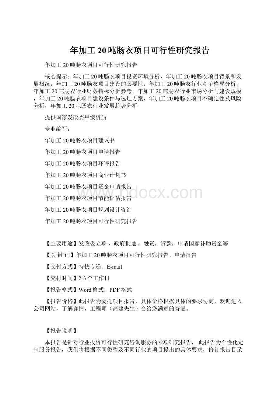 年加工20吨肠衣项目可行性研究报告.docx_第1页