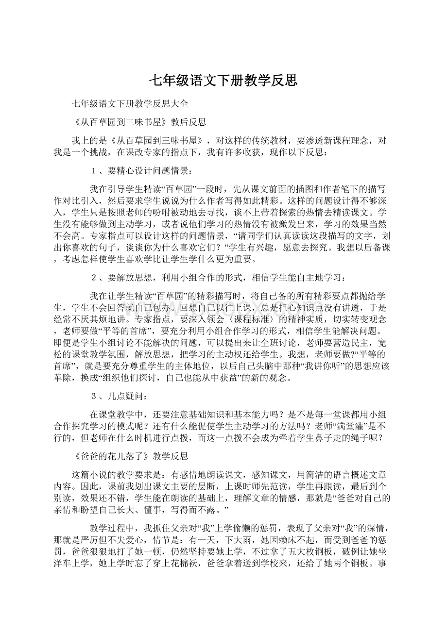 七年级语文下册教学反思Word文档下载推荐.docx_第1页