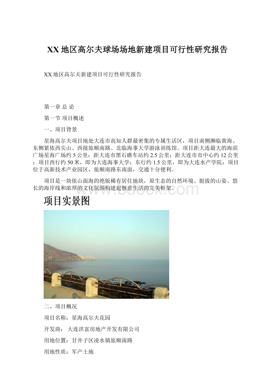 XX地区高尔夫球场场地新建项目可行性研究报告.docx_第1页