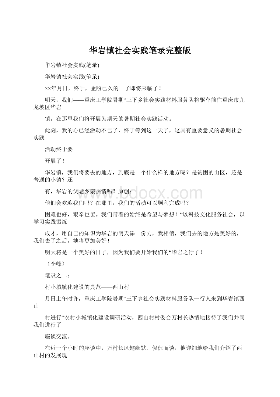 华岩镇社会实践笔录完整版.docx_第1页