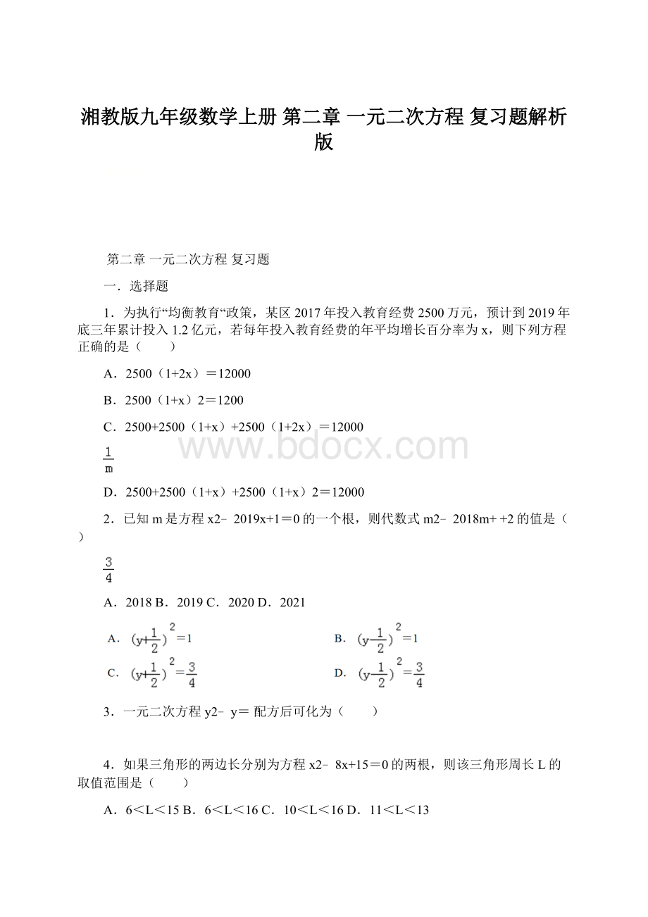 湘教版九年级数学上册 第二章一元二次方程复习题解析版.docx_第1页