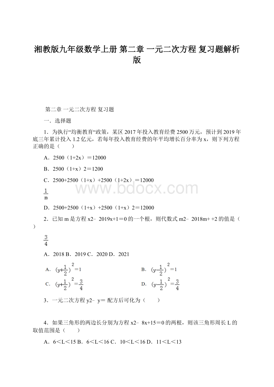 湘教版九年级数学上册 第二章一元二次方程复习题解析版.docx