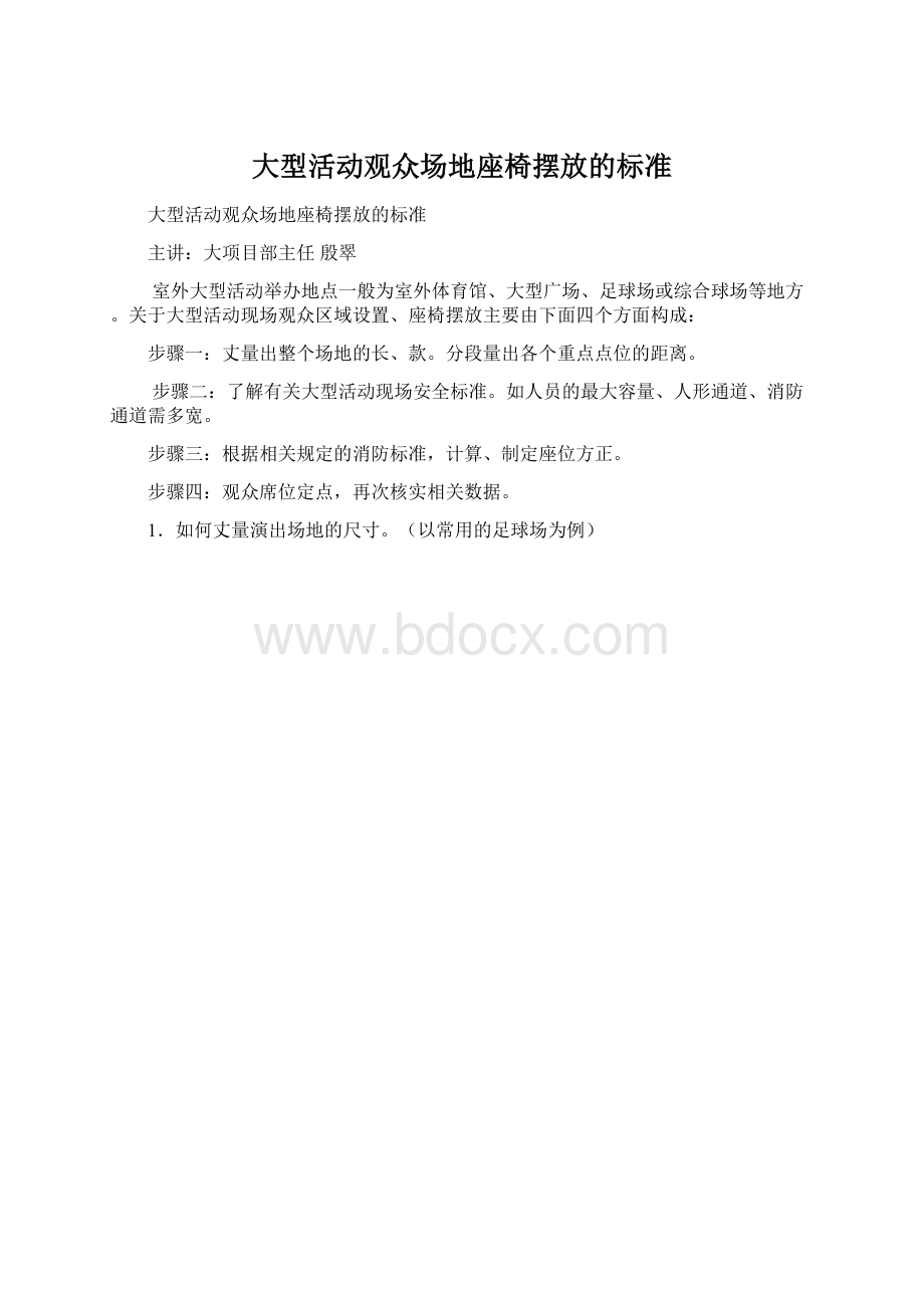 大型活动观众场地座椅摆放的标准Word文档下载推荐.docx