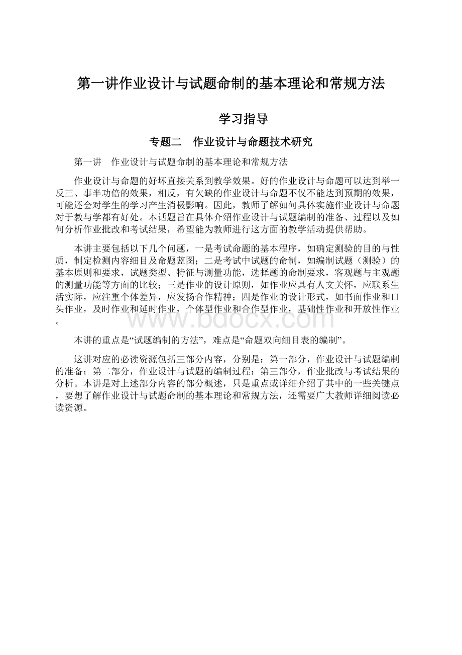 第一讲作业设计与试题命制的基本理论和常规方法.docx_第1页