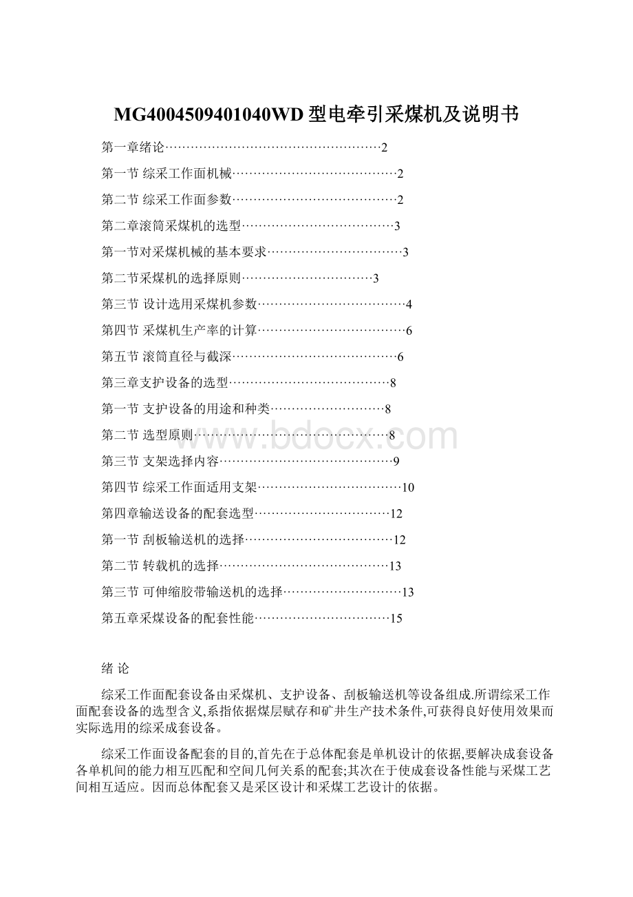 MG4004509401040WD型电牵引采煤机及说明书.docx_第1页