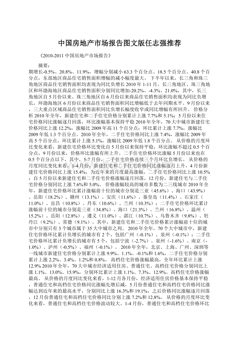 中国房地产市场报告图文版任志强推荐Word格式文档下载.docx