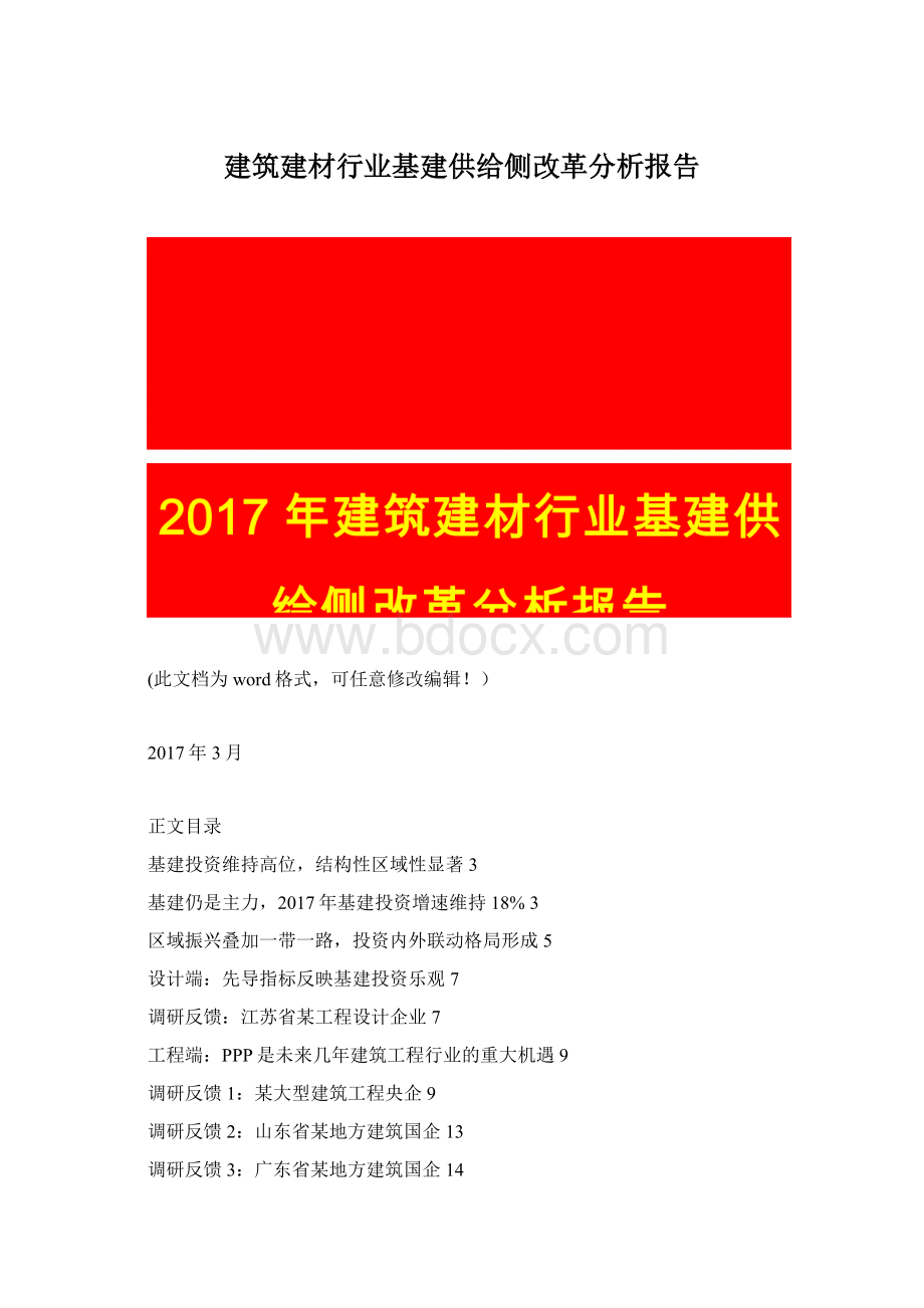 建筑建材行业基建供给侧改革分析报告Word格式文档下载.docx_第1页