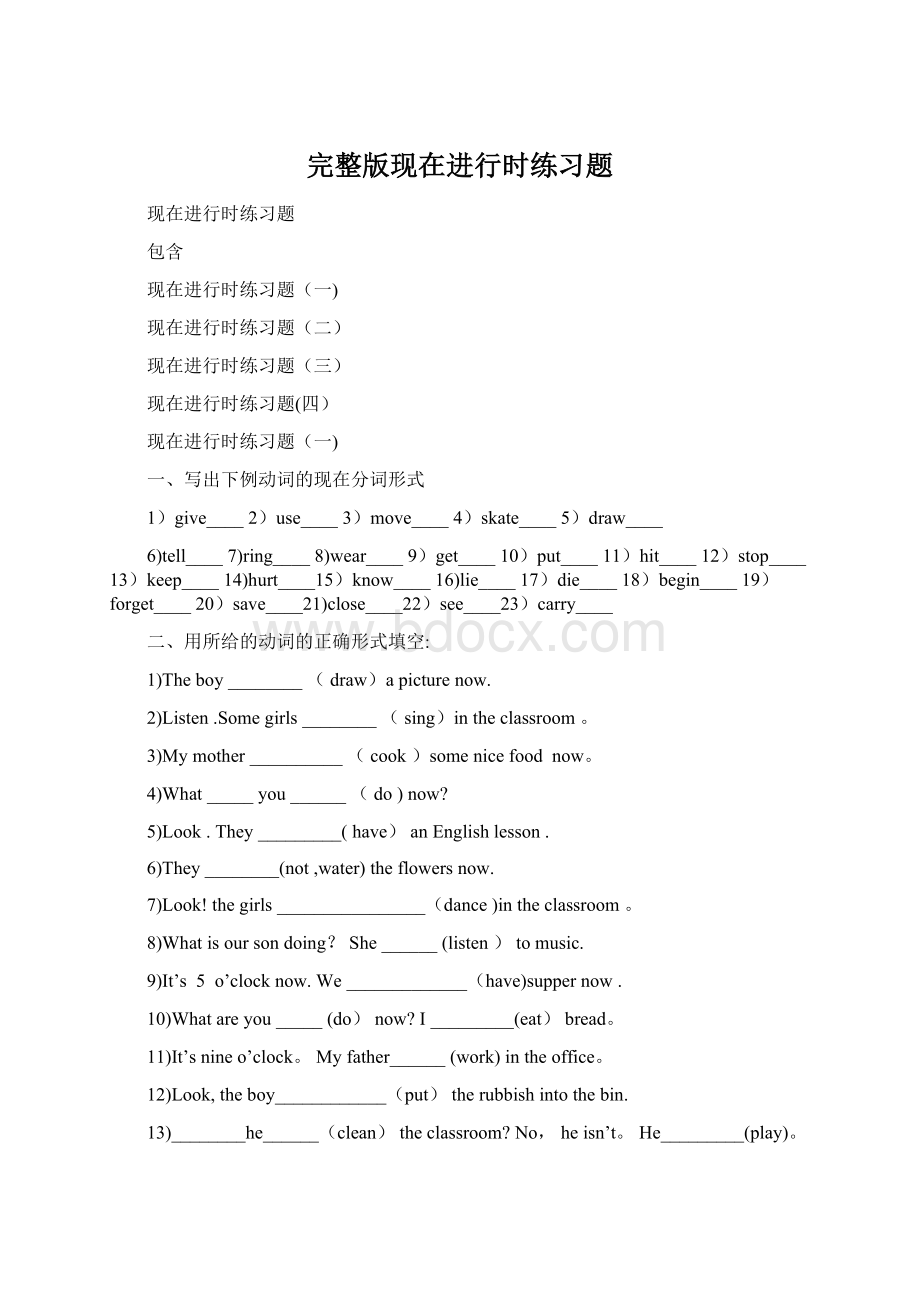 完整版现在进行时练习题Word格式文档下载.docx