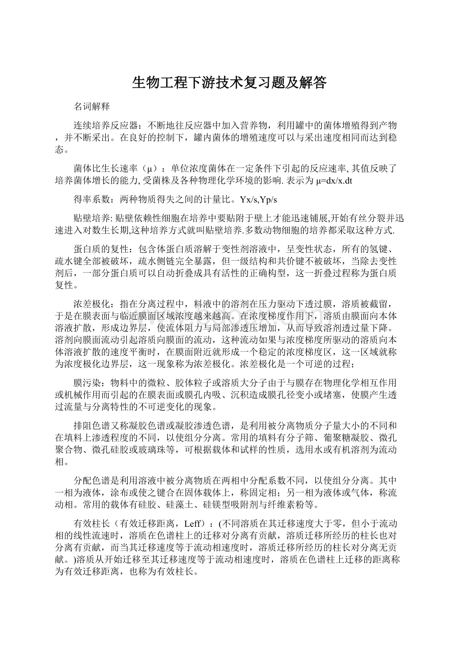 生物工程下游技术复习题及解答.docx_第1页