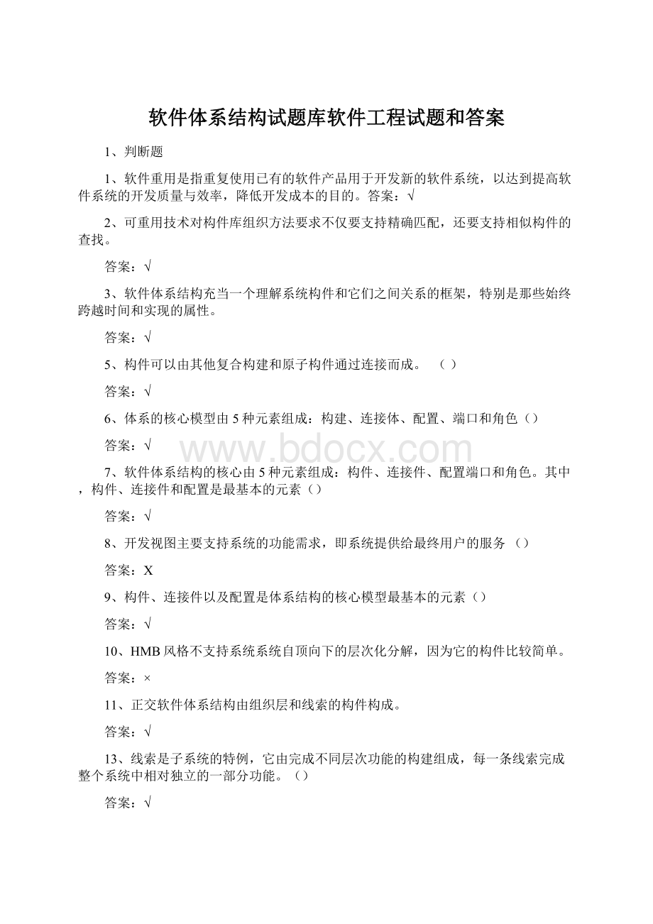 软件体系结构试题库软件工程试题和答案Word格式文档下载.docx