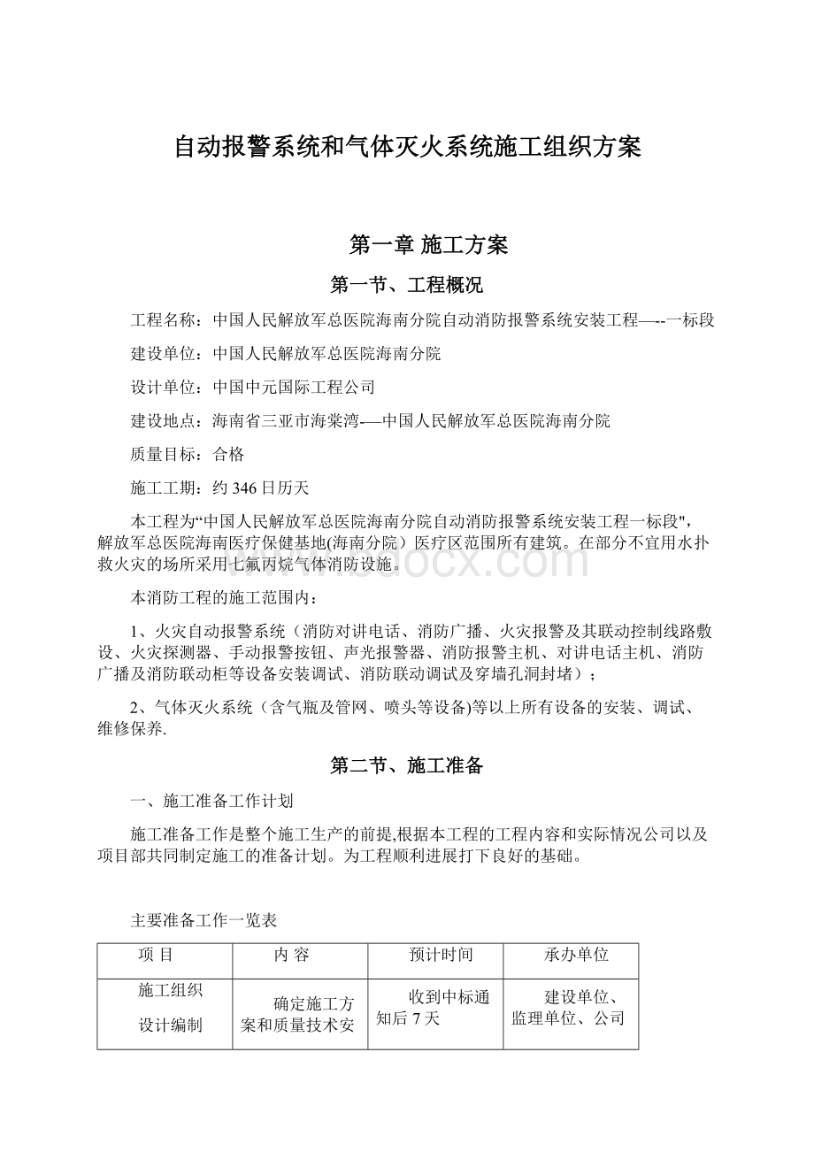 自动报警系统和气体灭火系统施工组织方案文档格式.docx