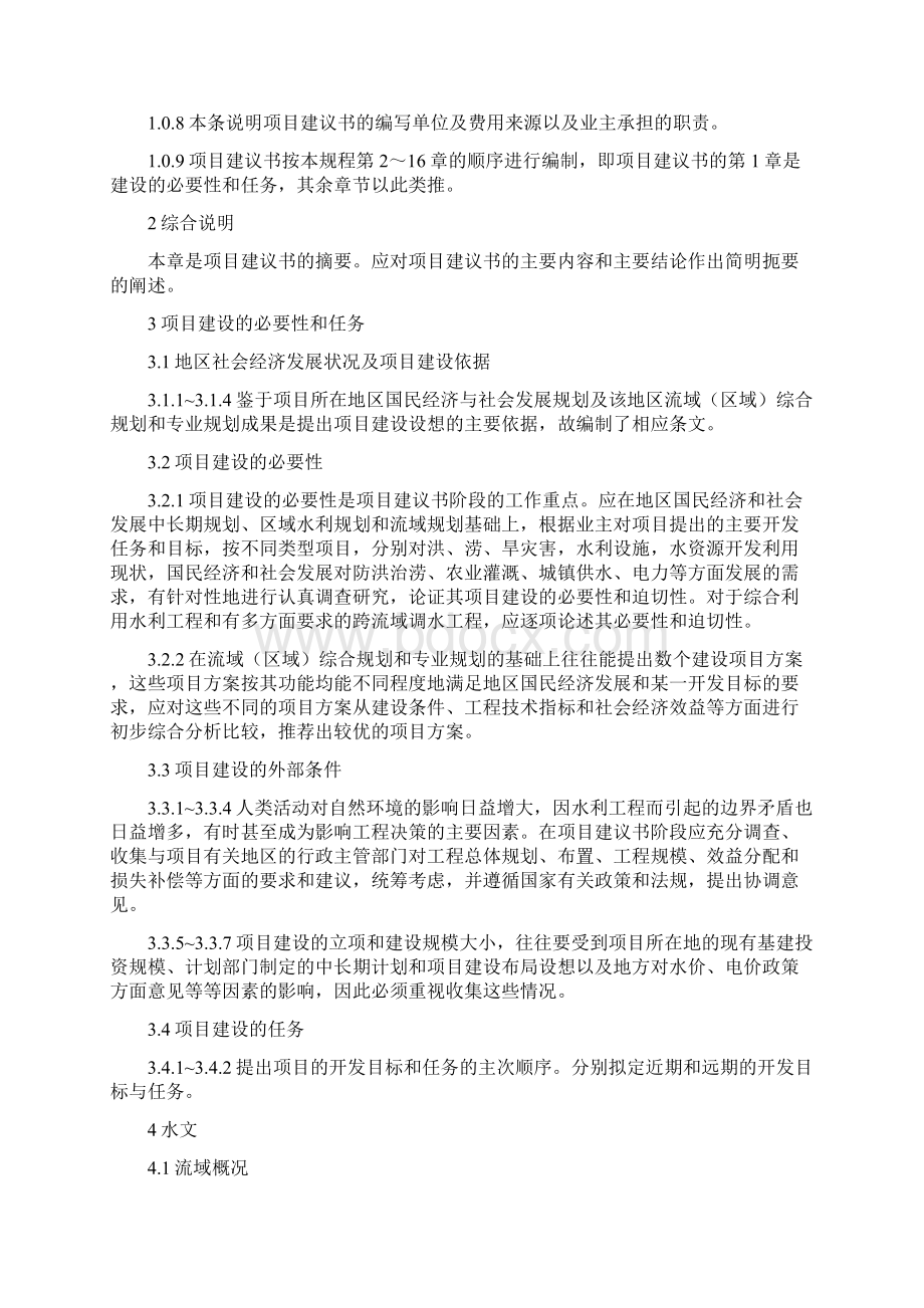 水利水电工程项目建议书的编制规程工程类精品文档.docx_第2页