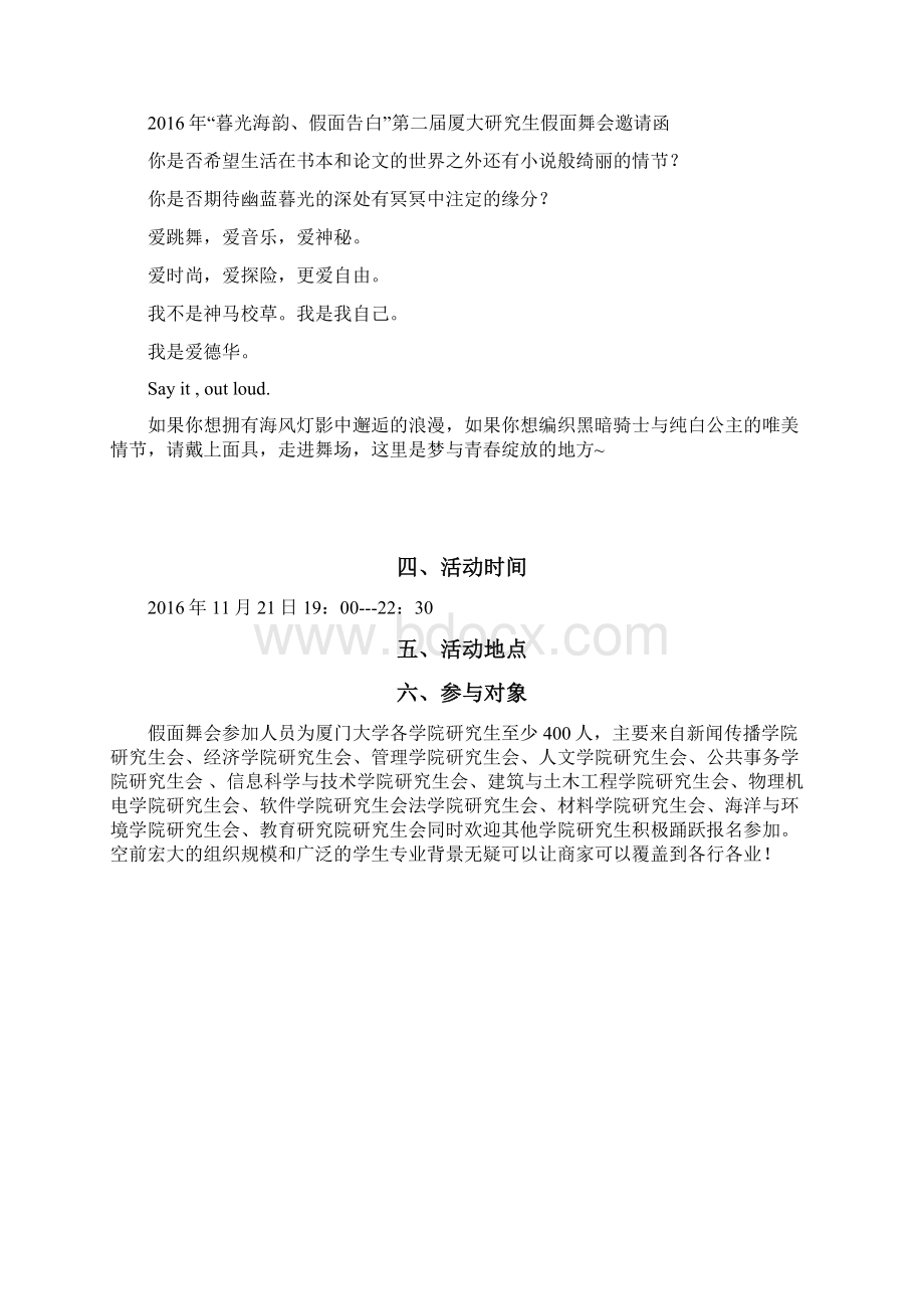 精编XX大学校园学生假面舞会主题交友活动策划书.docx_第3页