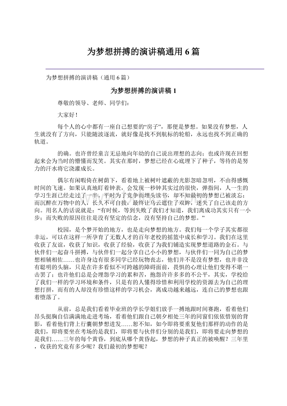 为梦想拼搏的演讲稿通用6篇文档格式.docx_第1页