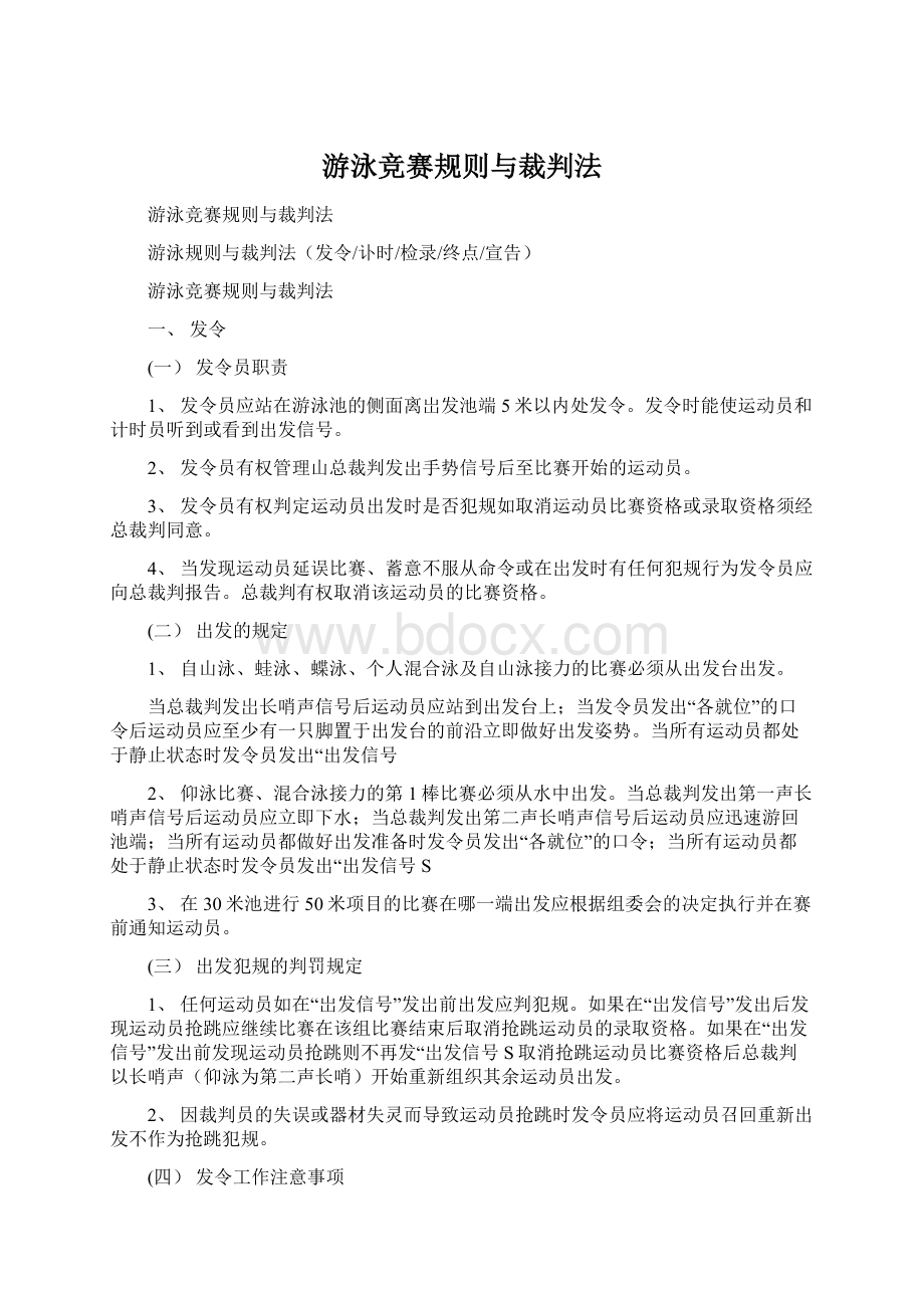 游泳竞赛规则与裁判法Word格式.docx