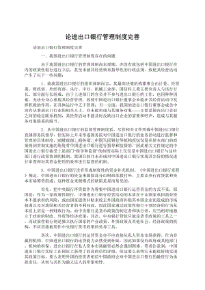 论进出口银行管理制度完善Word文档格式.docx