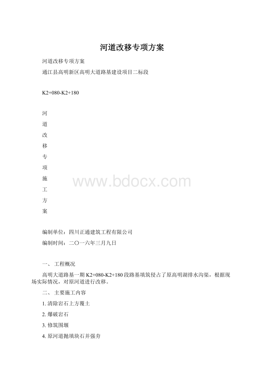 河道改移专项方案Word文档下载推荐.docx