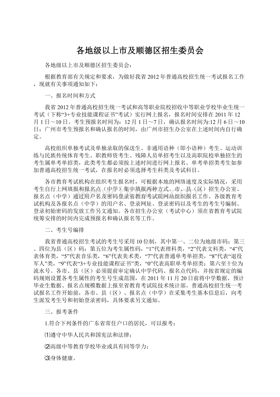 各地级以上市及顺德区招生委员会文档格式.docx_第1页