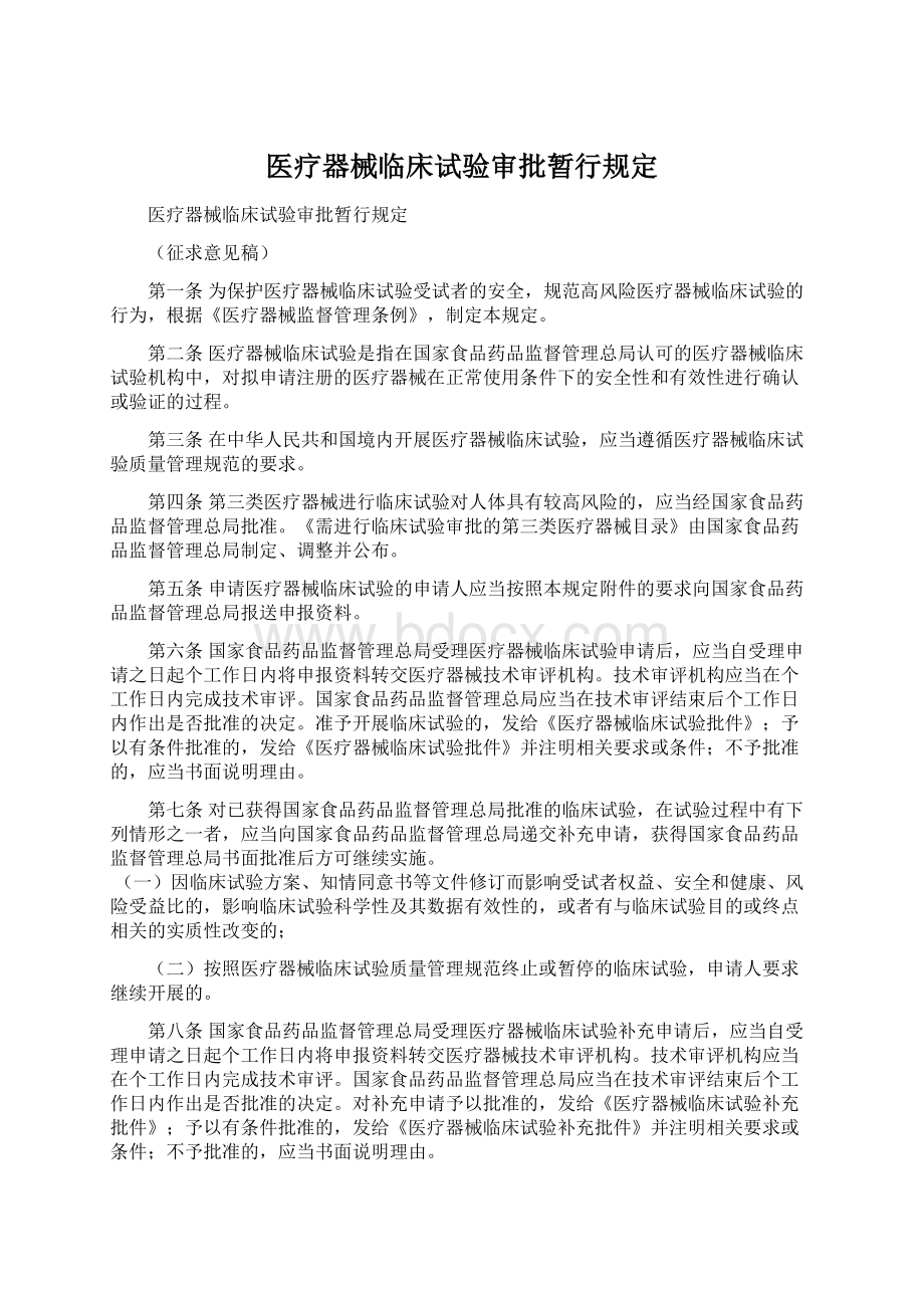 医疗器械临床试验审批暂行规定Word文档下载推荐.docx_第1页