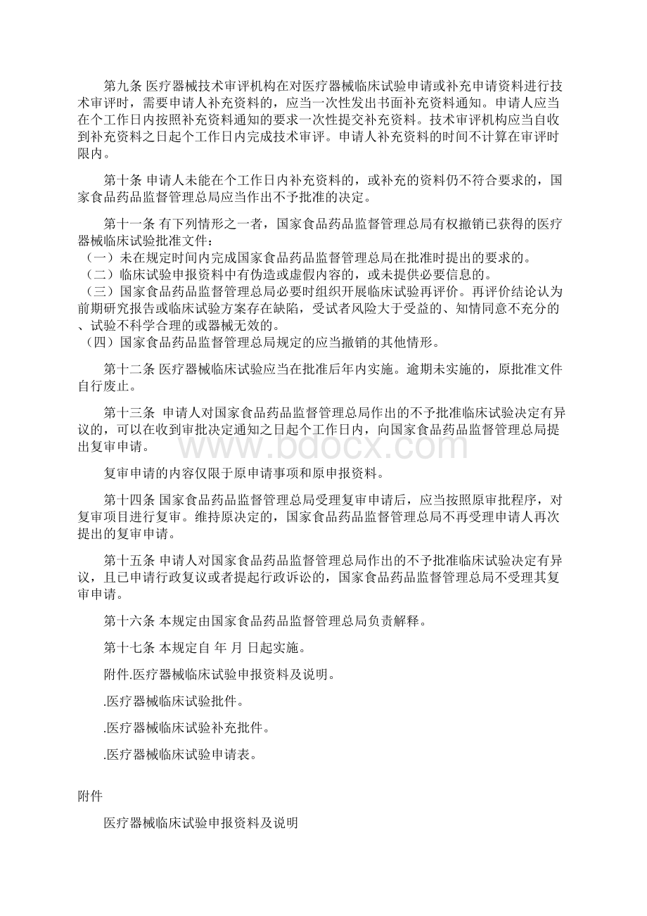 医疗器械临床试验审批暂行规定Word文档下载推荐.docx_第2页