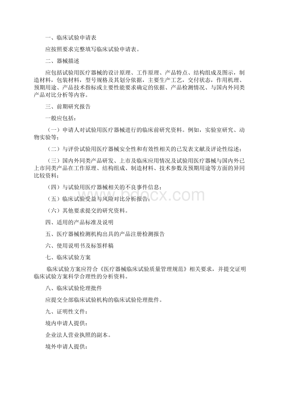 医疗器械临床试验审批暂行规定Word文档下载推荐.docx_第3页