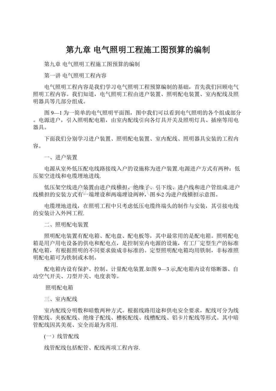 第九章 电气照明工程施工图预算的编制Word文件下载.docx_第1页