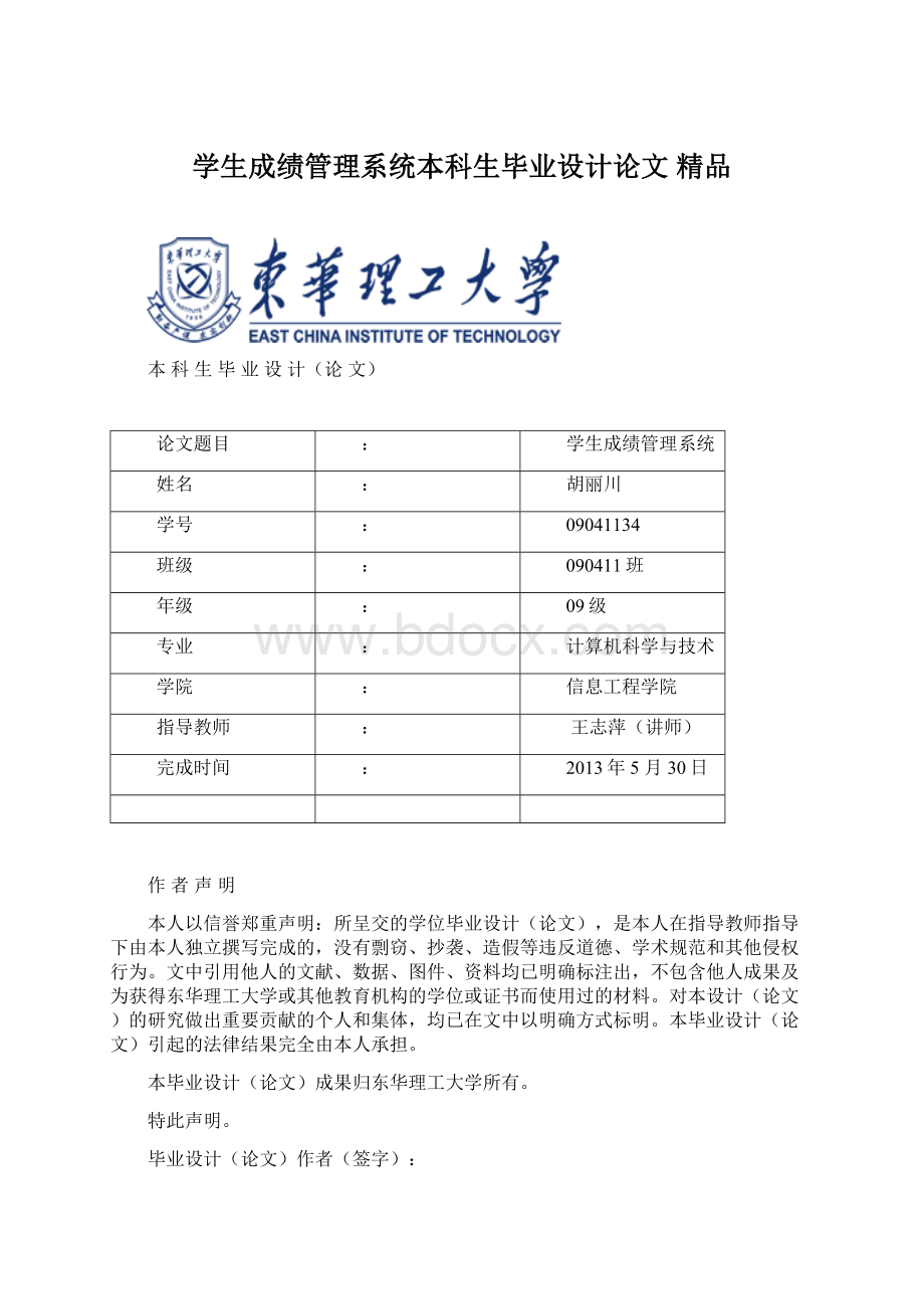 学生成绩管理系统本科生毕业设计论文 精品Word格式.docx