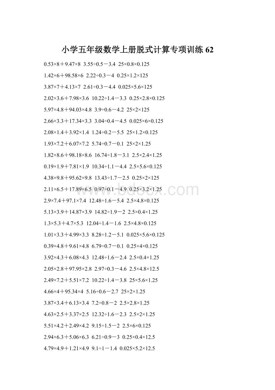 小学五年级数学上册脱式计算专项训练 62Word格式文档下载.docx