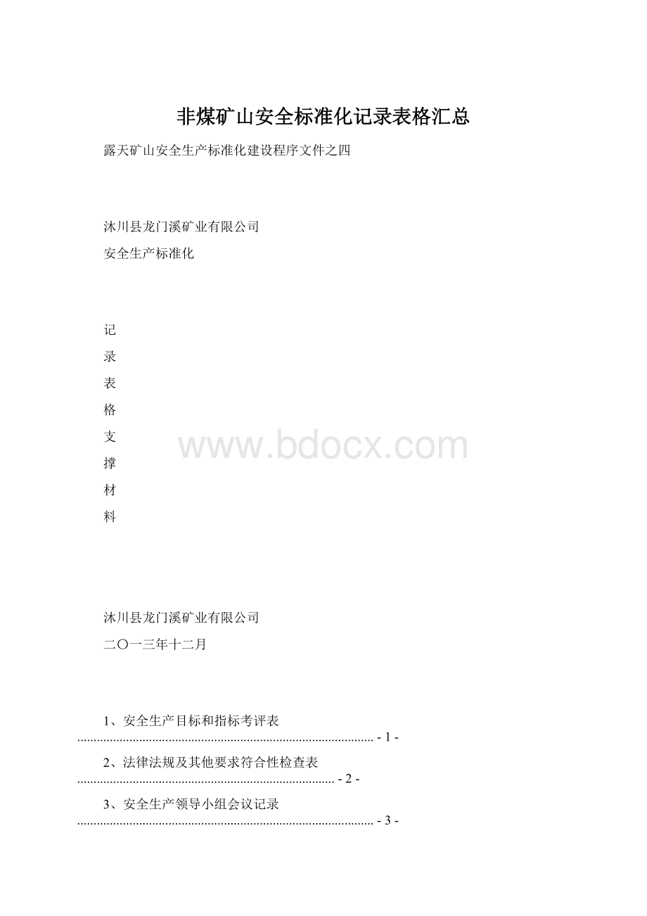 非煤矿山安全标准化记录表格汇总文档格式.docx