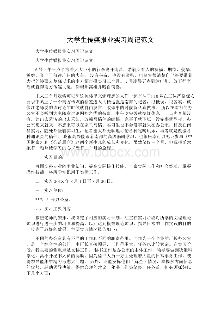 大学生传媒报业实习周记范文.docx_第1页