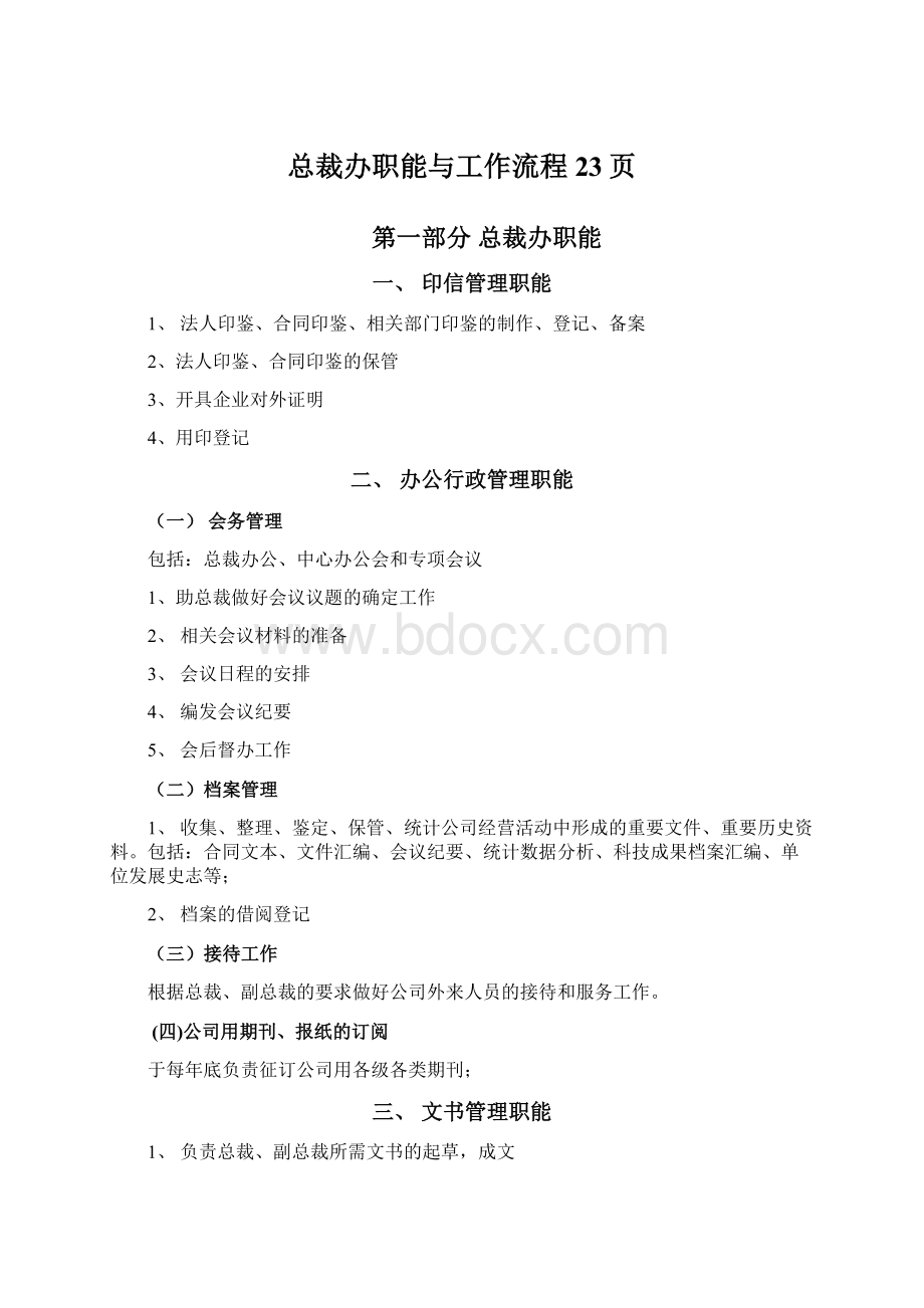 总裁办职能与工作流程23页.docx