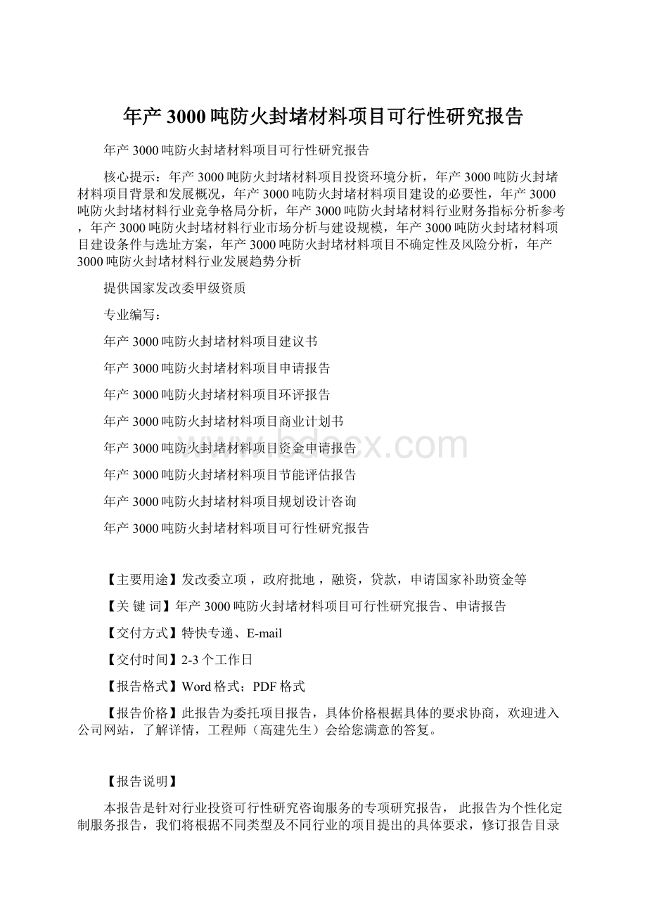 年产3000吨防火封堵材料项目可行性研究报告.docx_第1页