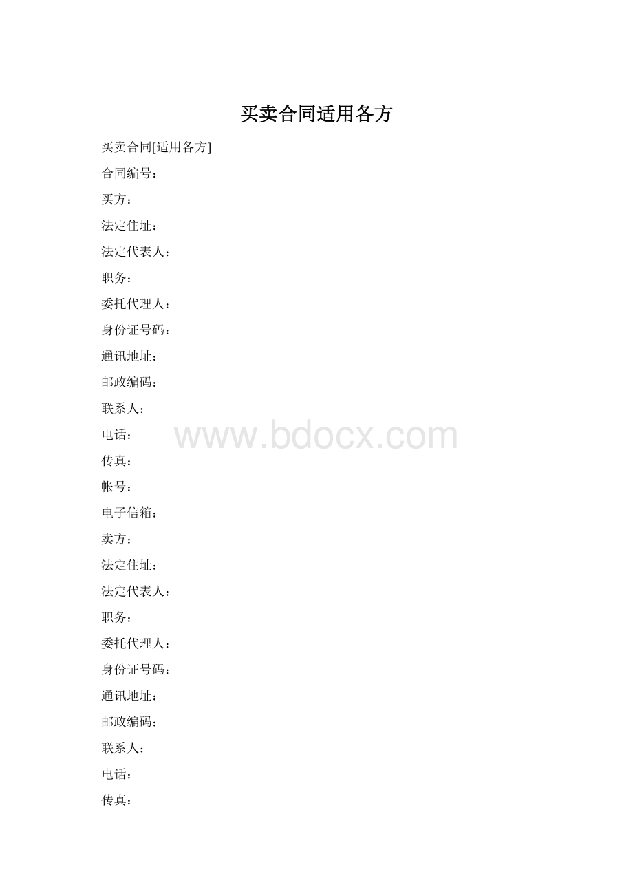 买卖合同适用各方Word文档格式.docx_第1页