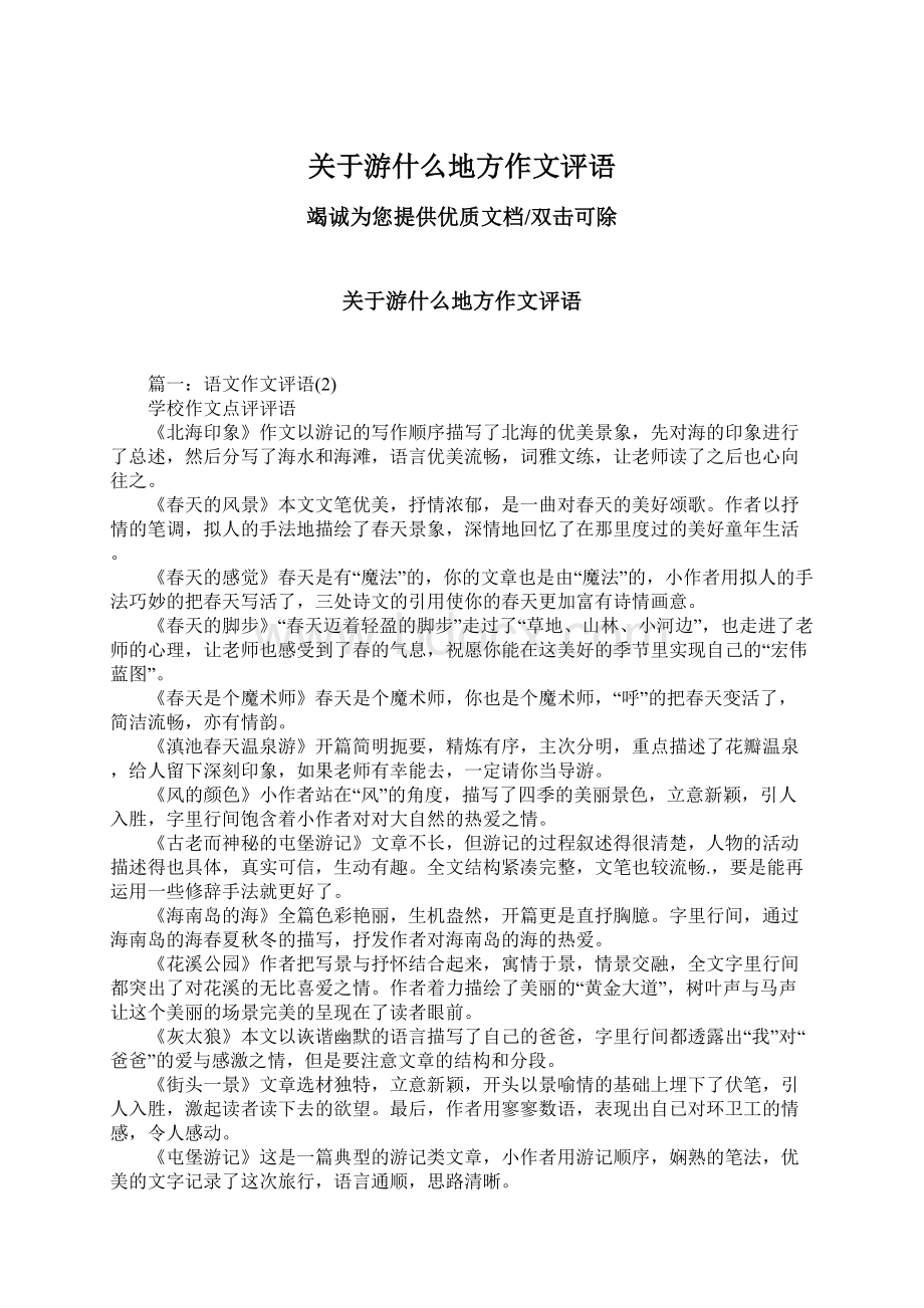 关于游什么地方作文评语文档格式.docx