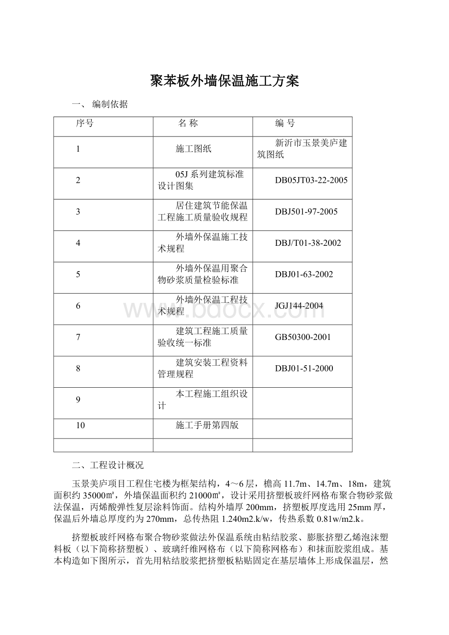 聚苯板外墙保温施工方案Word文件下载.docx