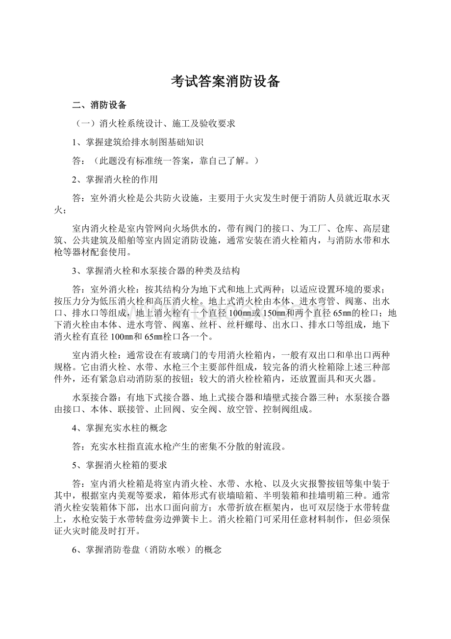 考试答案消防设备Word文档格式.docx