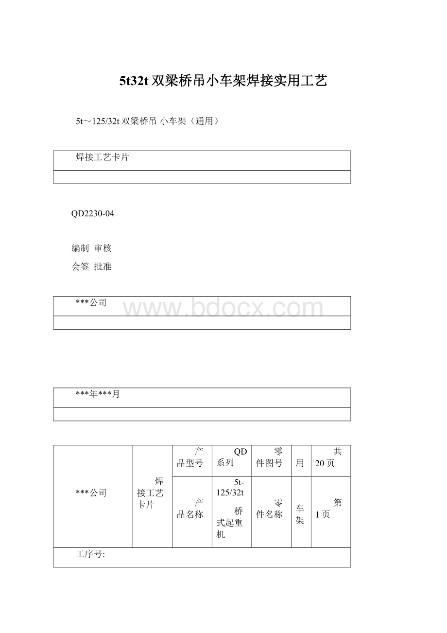 5t32t双梁桥吊小车架焊接实用工艺文档格式.docx_第1页