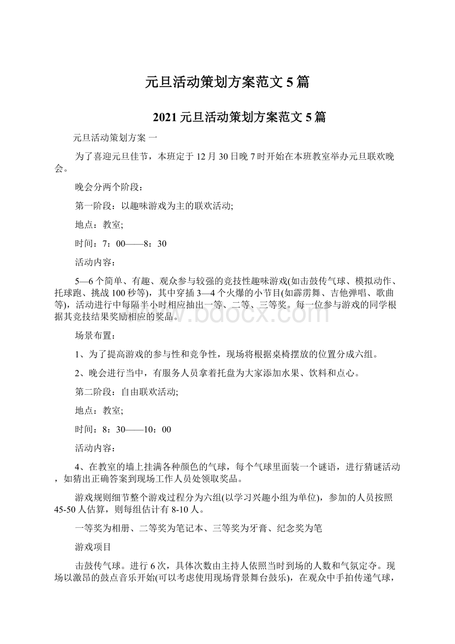 元旦活动策划方案范文5篇Word文档下载推荐.docx_第1页